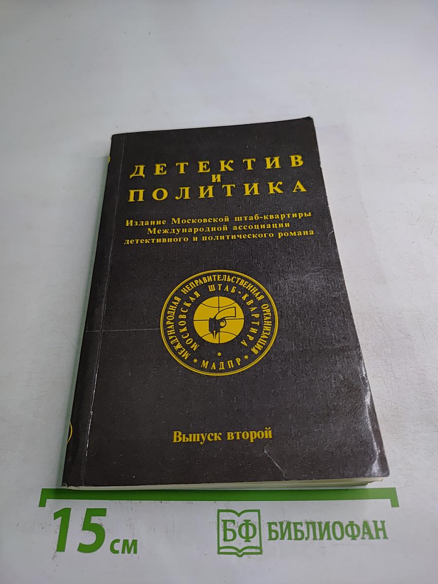 Детектив и политика. Выпуск второй