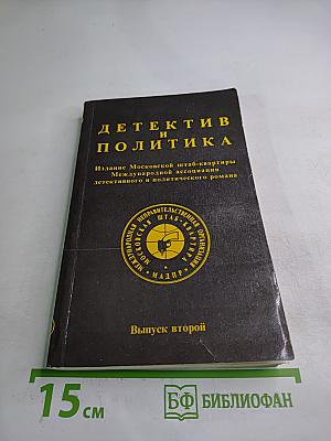 Детектив и политика. Выпуск второй