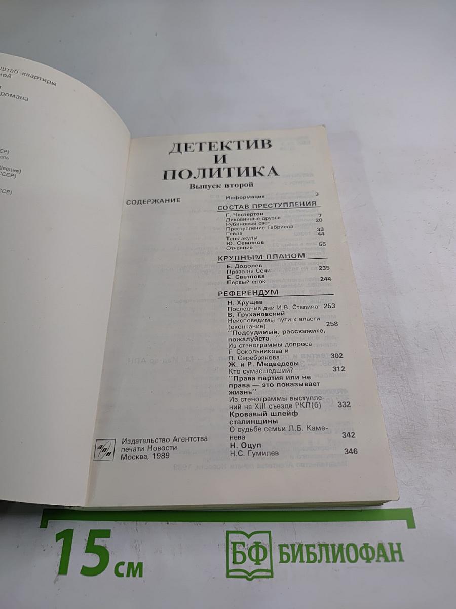 Детектив и политика. Выпуск второй