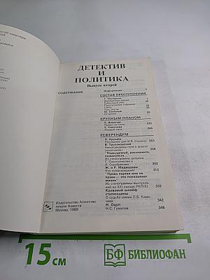 Детектив и политика. Выпуск второй