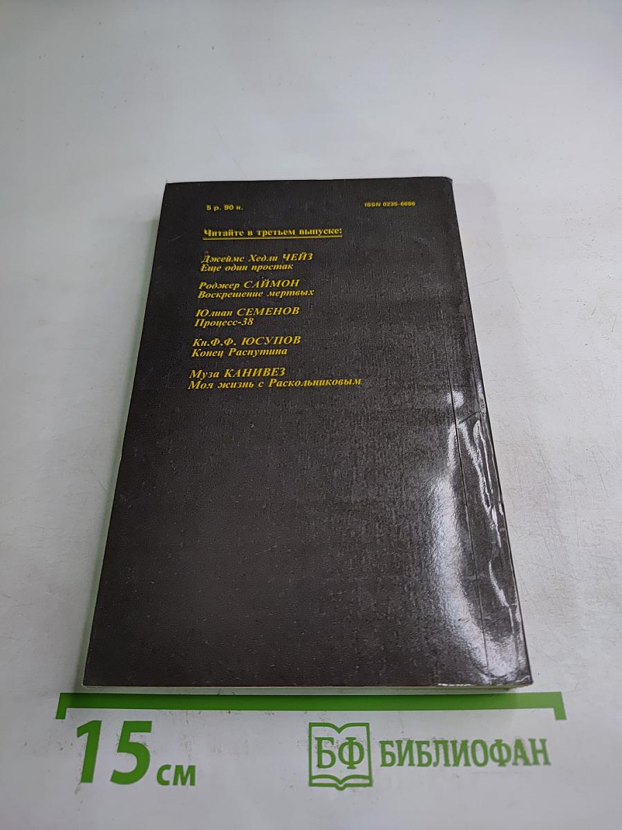 Детектив и политика. Выпуск второй