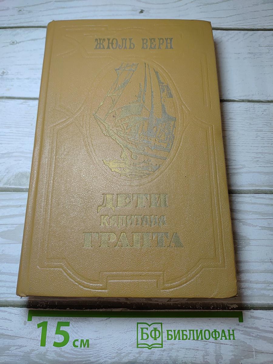 Дети капитана Гранта