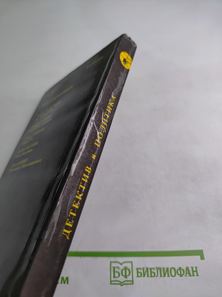 Детектив и политика. Выпуск второй