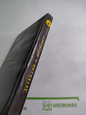 Детектив и политика. Выпуск второй