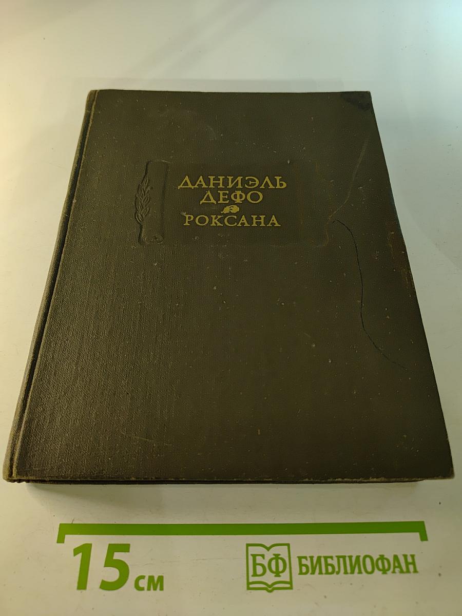 Счастливая куртизанка или Роксана