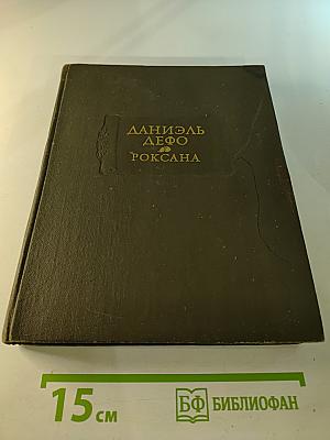 Счастливая куртизанка или Роксана