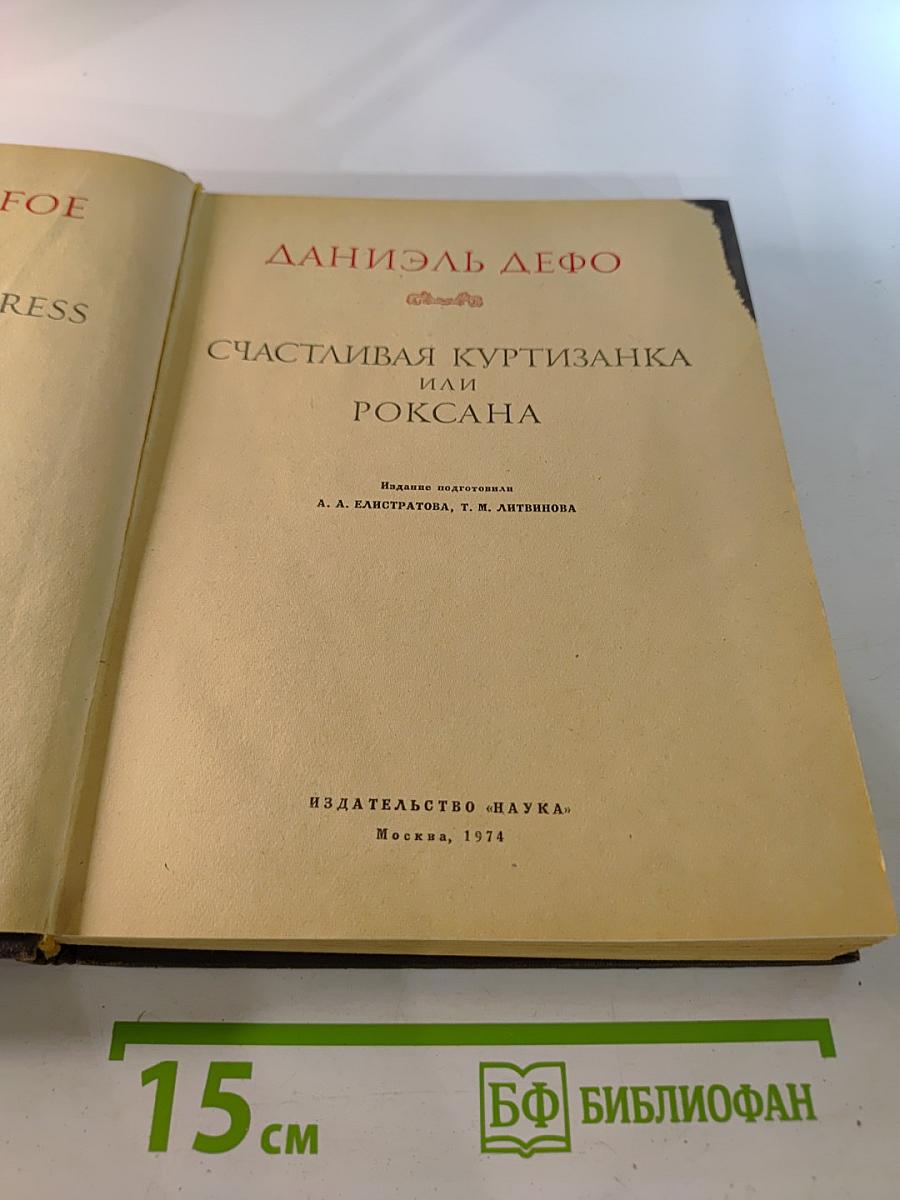 Счастливая куртизанка или Роксана