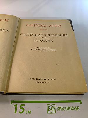 Счастливая куртизанка или Роксана