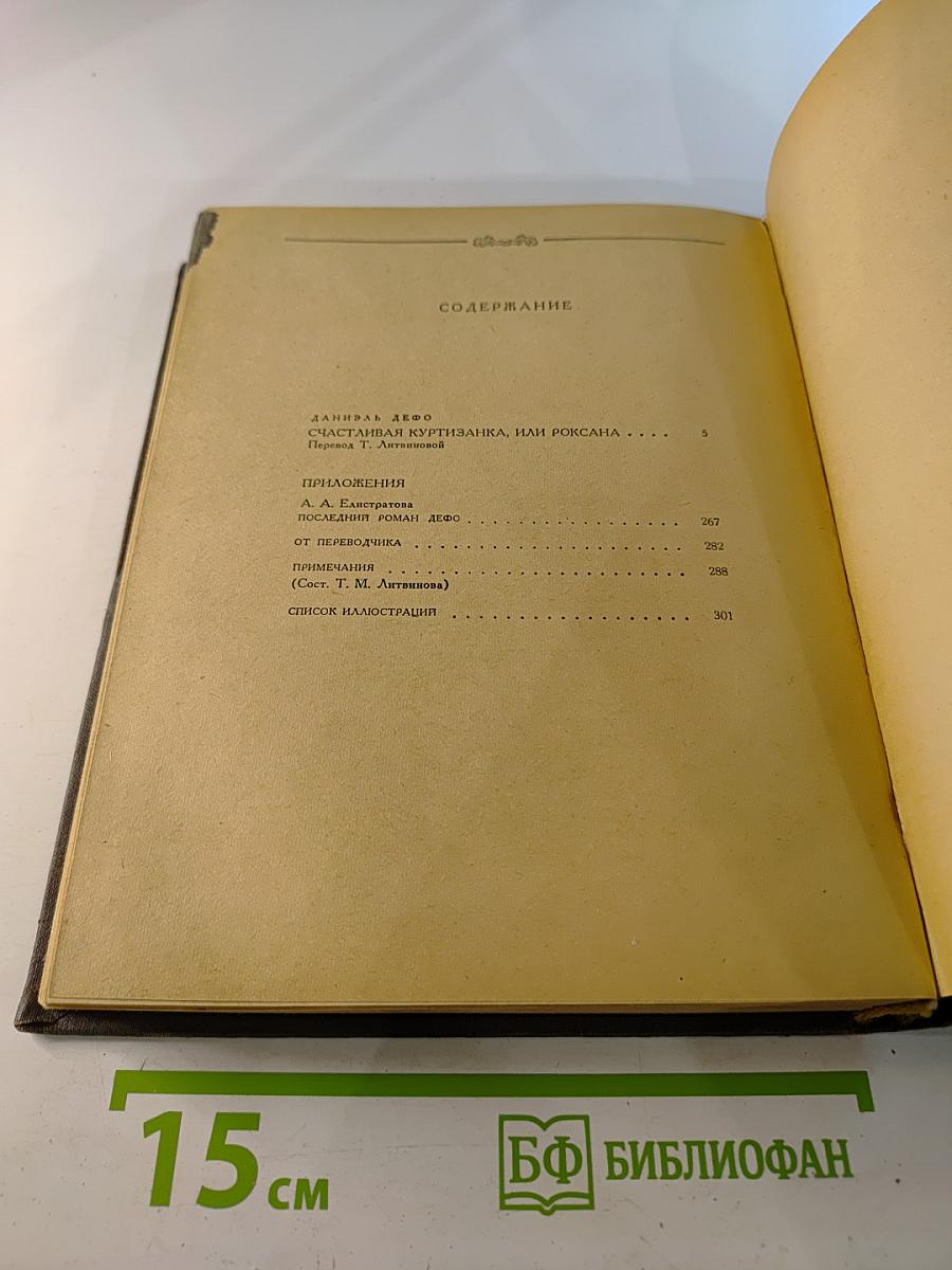 Счастливая куртизанка или Роксана