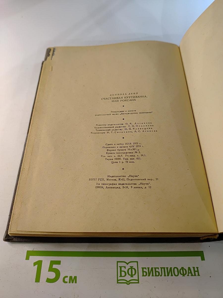 Счастливая куртизанка или Роксана