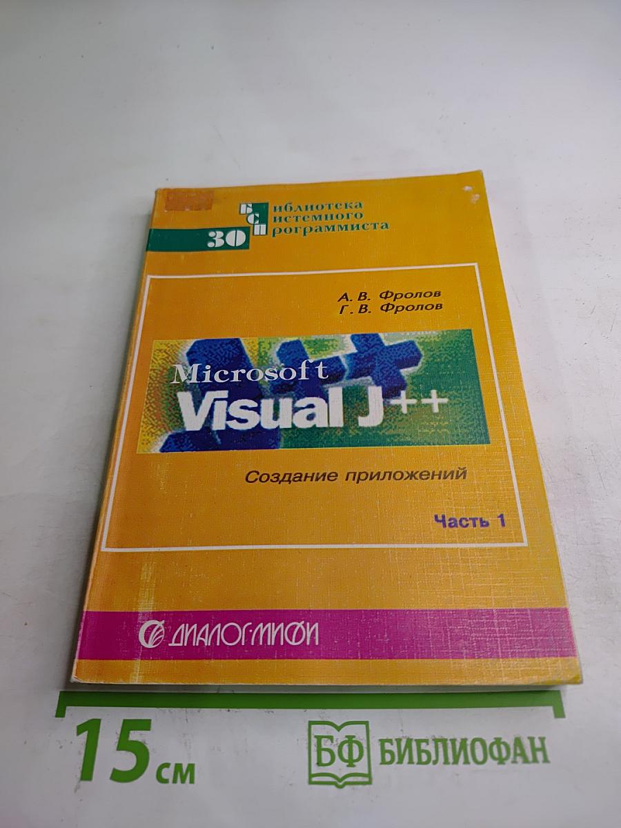 Microsoft Visual J++: Создание приложений. Часть 1
