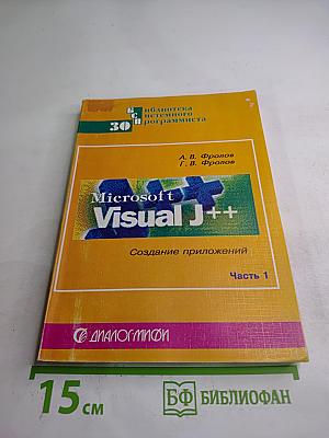 Microsoft Visual J++: Создание приложений. Часть 1