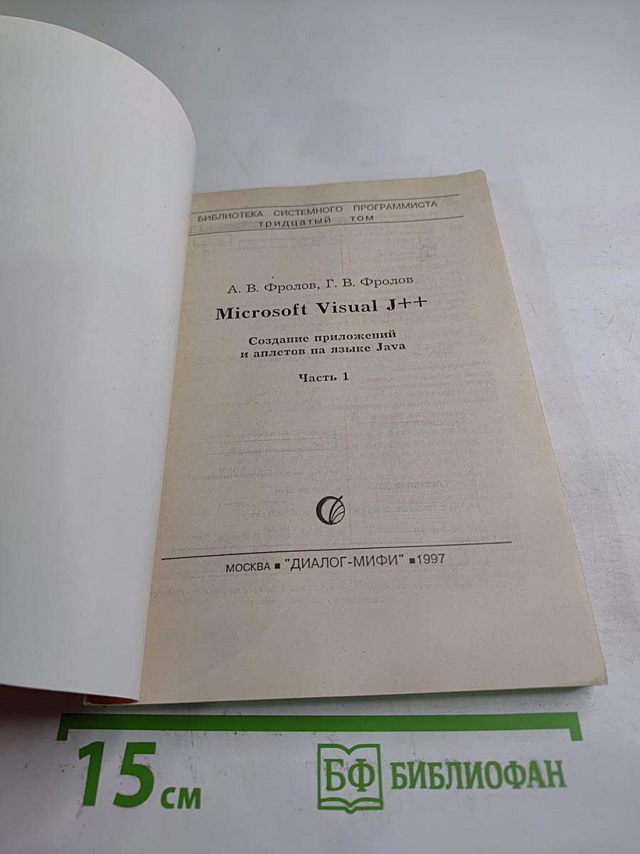 Microsoft Visual J++: Создание приложений. Часть 1