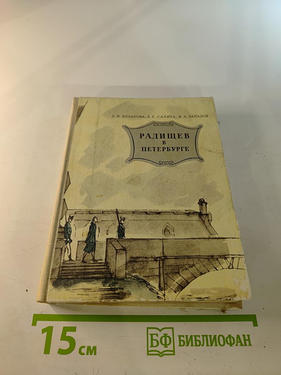 Радищев в Петербурге