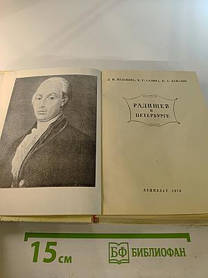 Радищев в Петербурге