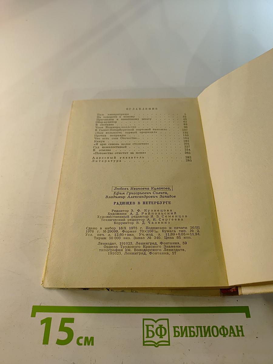 Радищев в Петербурге