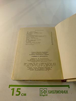 Радищев в Петербурге