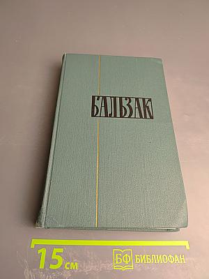 Собрание сочинений в 24 томах. Том XVI. Этюды о нравах. Сцены политической жизни