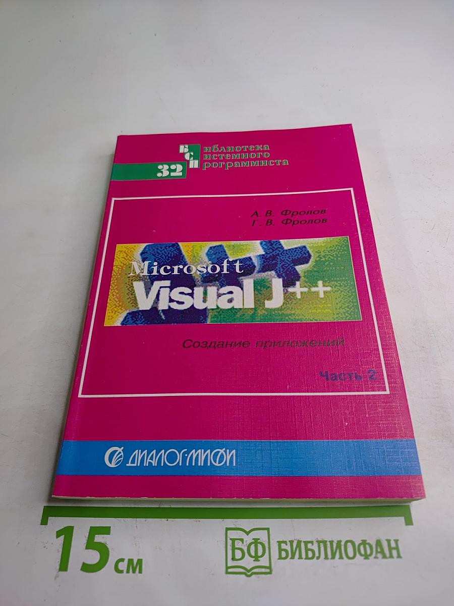 Microsoft Visual J++: Создание приложений. Часть 2