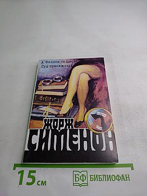 Жорж Сименон. Собрание сочинений в 20 томах. Том 7: А Фелиси-то здесь! Суд присяжных