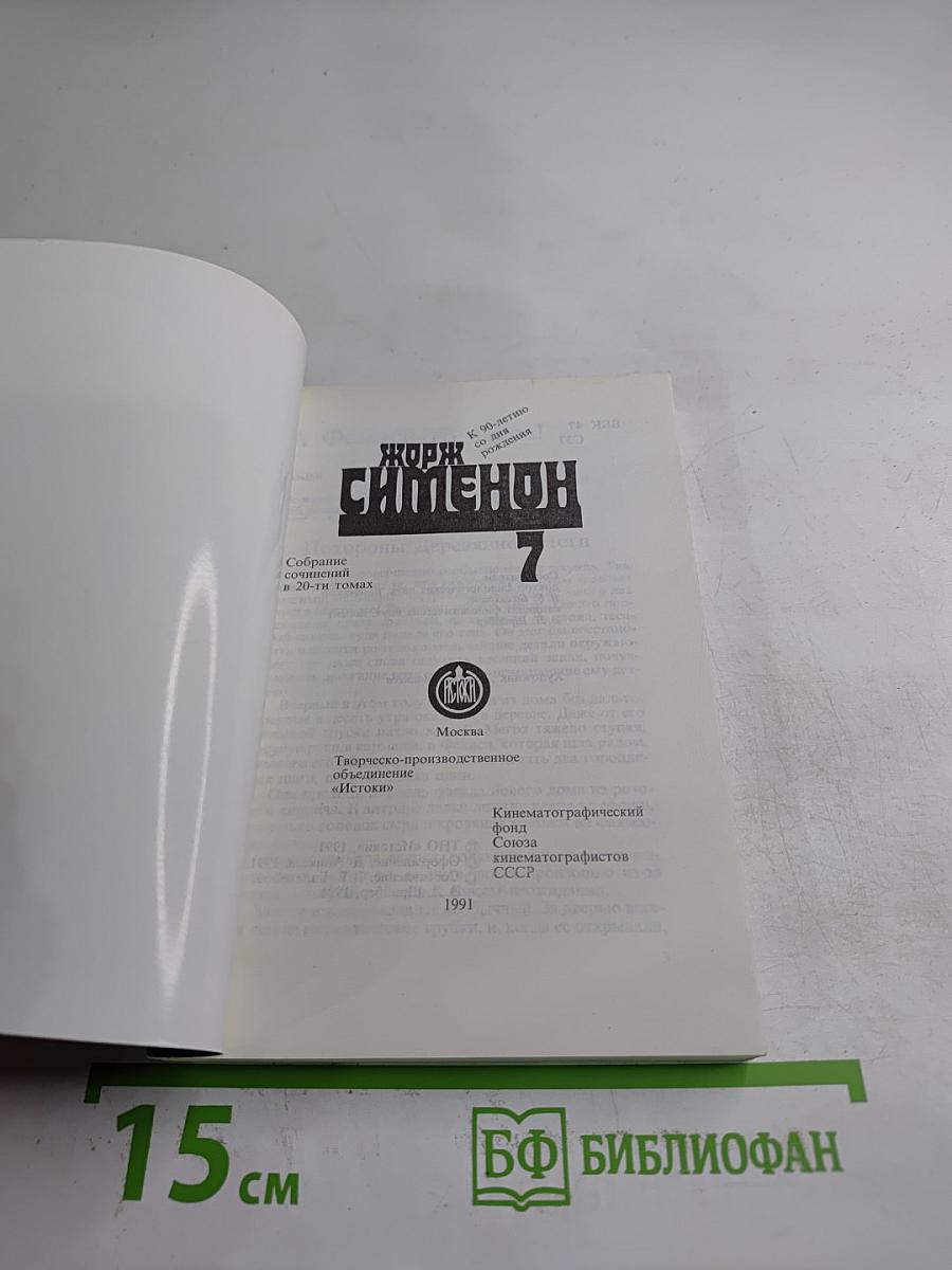 Жорж Сименон. Собрание сочинений в 20 томах. Том 7: А Фелиси-то здесь! Суд присяжных