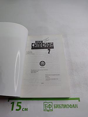 Жорж Сименон. Собрание сочинений в 20 томах. Том 7: А Фелиси-то здесь! Суд присяжных