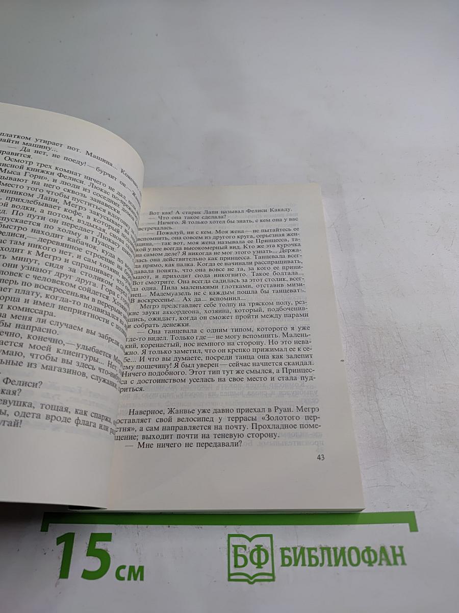 Жорж Сименон. Собрание сочинений в 20 томах. Том 7: А Фелиси-то здесь! Суд присяжных