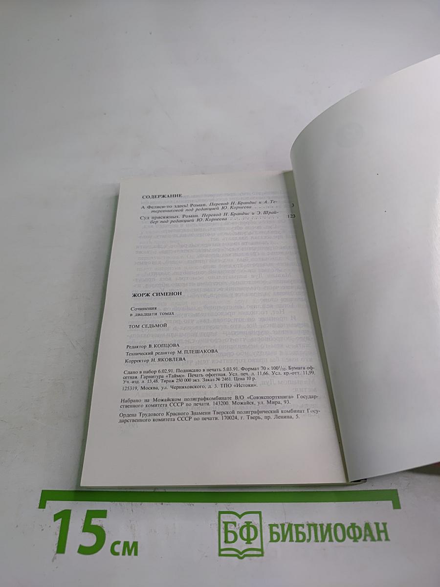 Жорж Сименон. Собрание сочинений в 20 томах. Том 7: А Фелиси-то здесь! Суд присяжных