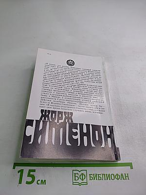 Жорж Сименон. Собрание сочинений в 20 томах. Том 7: А Фелиси-то здесь! Суд присяжных