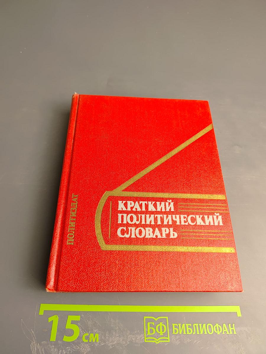 Краткий политический словарь