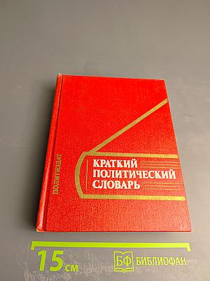 Краткий политический словарь
