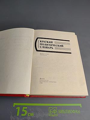 Краткий политический словарь