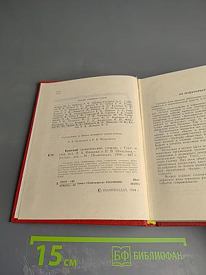 Краткий политический словарь