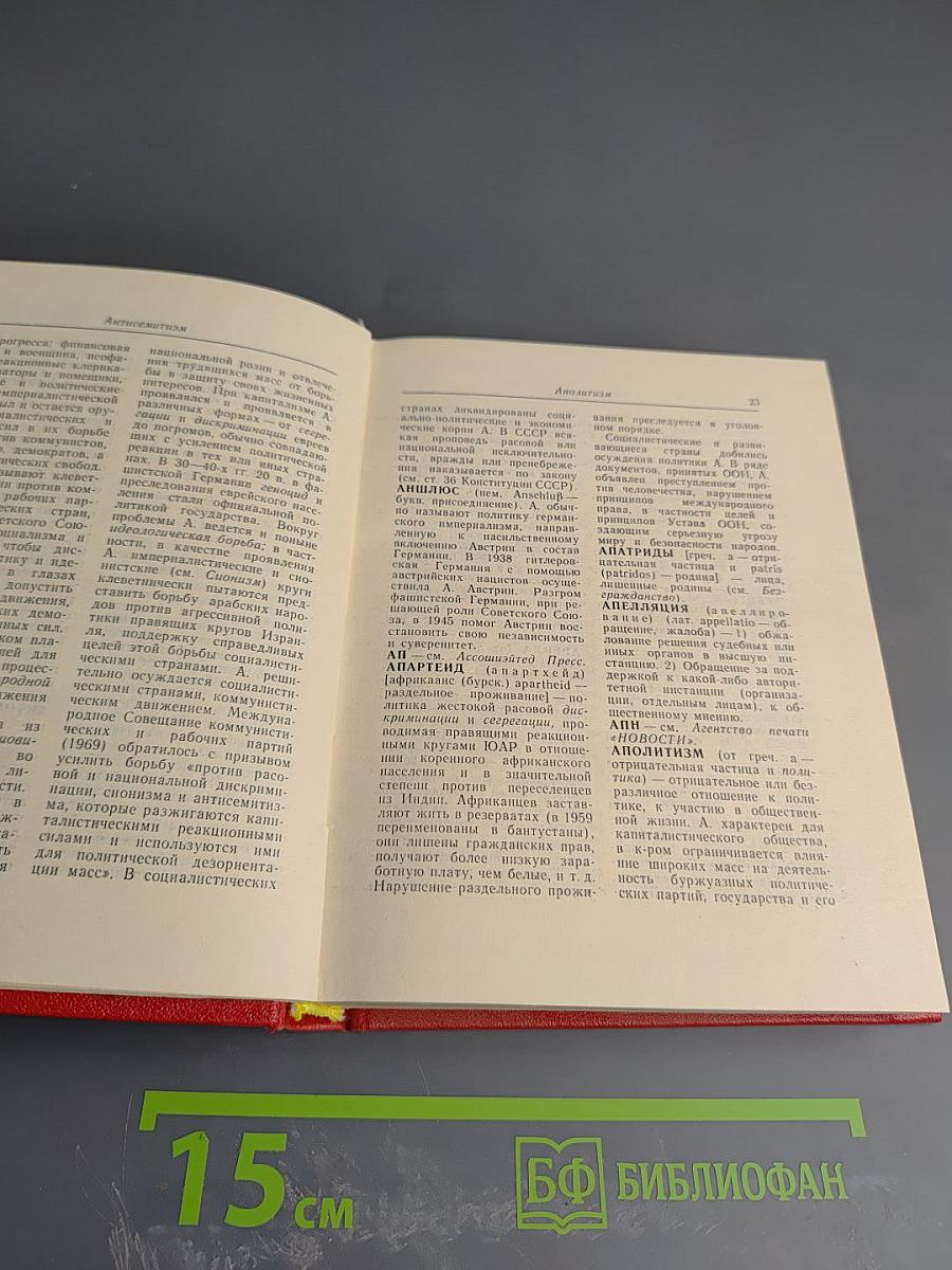 Краткий политический словарь