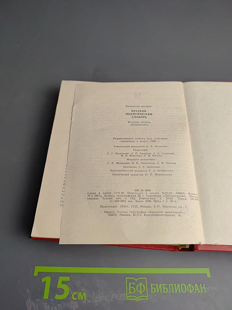 Краткий политический словарь