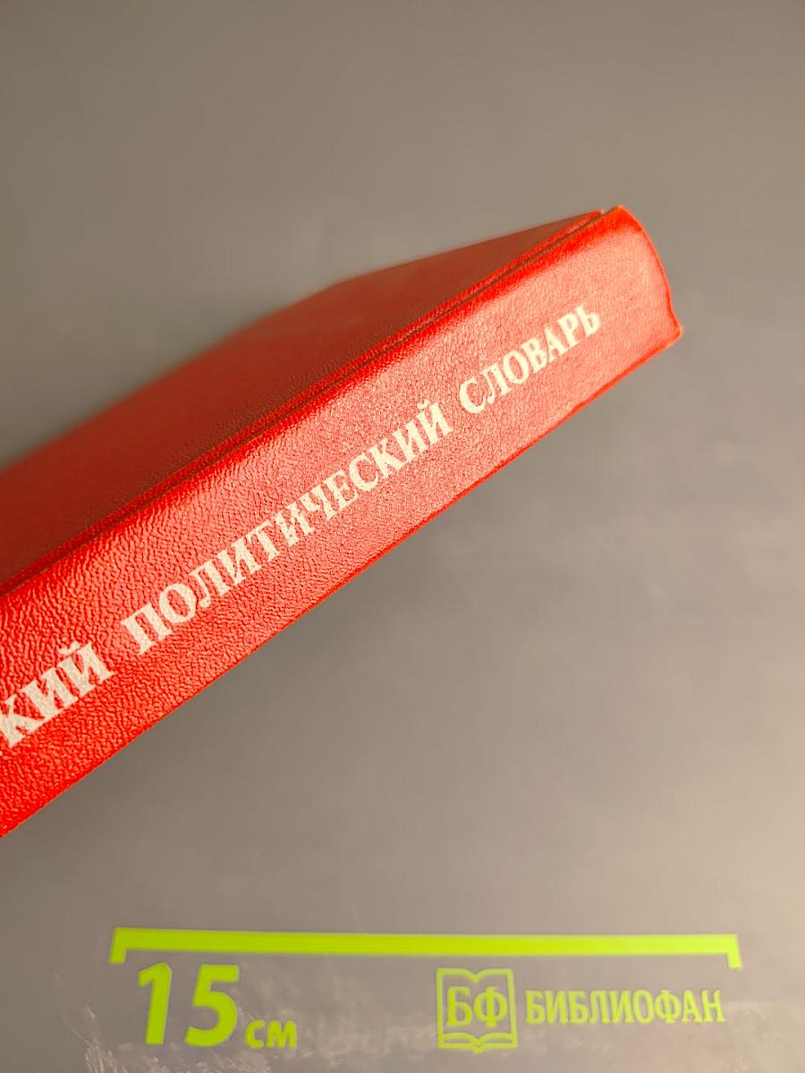 Краткий политический словарь