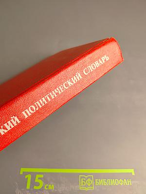 Краткий политический словарь