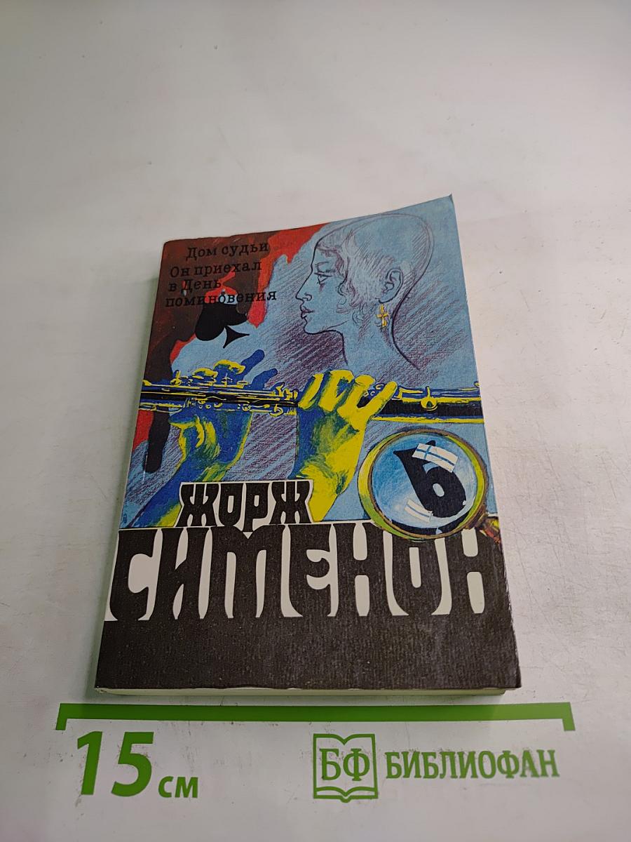 Жорж Сименон. Собрание сочинений в 20-ти томах. Том 6: Дом судьи. Он приехал в день поминовения. Человек, которому не по себе