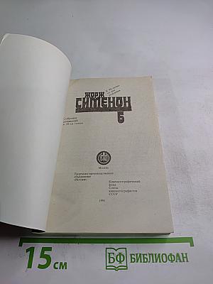 Жорж Сименон. Собрание сочинений в 20-ти томах. Том 6: Дом судьи. Он приехал в день поминовения. Человек, которому не по себе