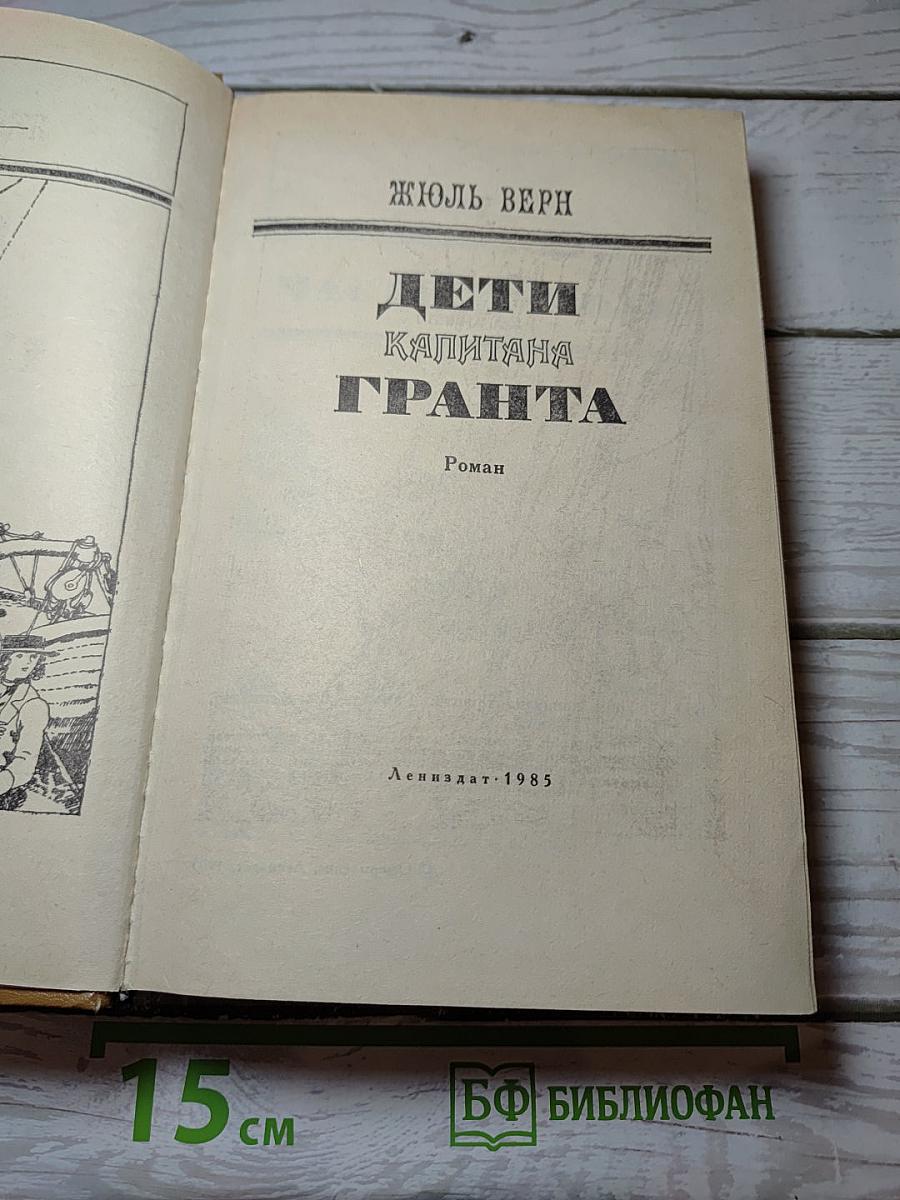Дети капитана Гранта