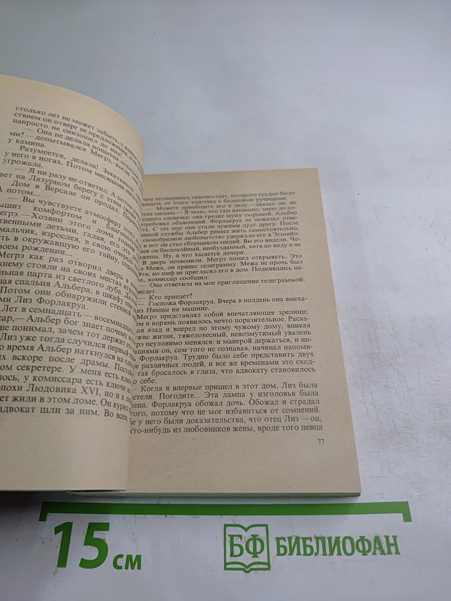 Жорж Сименон. Собрание сочинений в 20-ти томах. Том 6: Дом судьи. Он приехал в день поминовения. Человек, которому не по себе