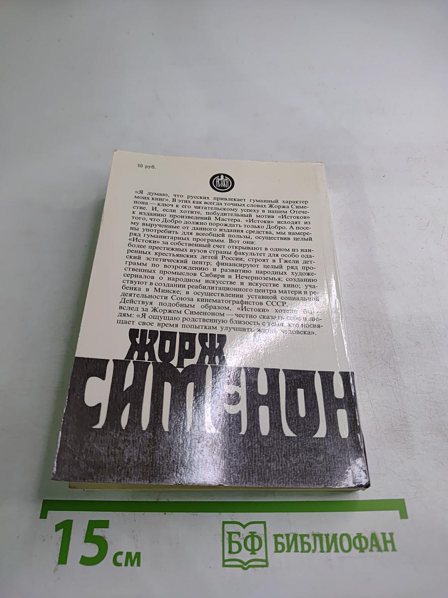 Жорж Сименон. Собрание сочинений в 20-ти томах. Том 6: Дом судьи. Он приехал в день поминовения. Человек, которому не по себе