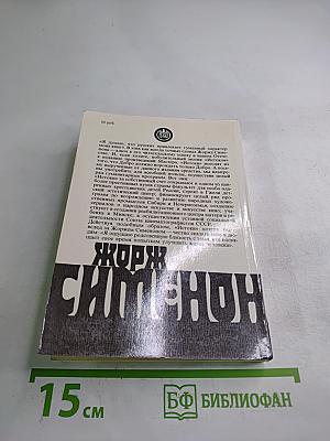 Жорж Сименон. Собрание сочинений в 20-ти томах. Том 6: Дом судьи. Он приехал в день поминовения. Человек, которому не по себе