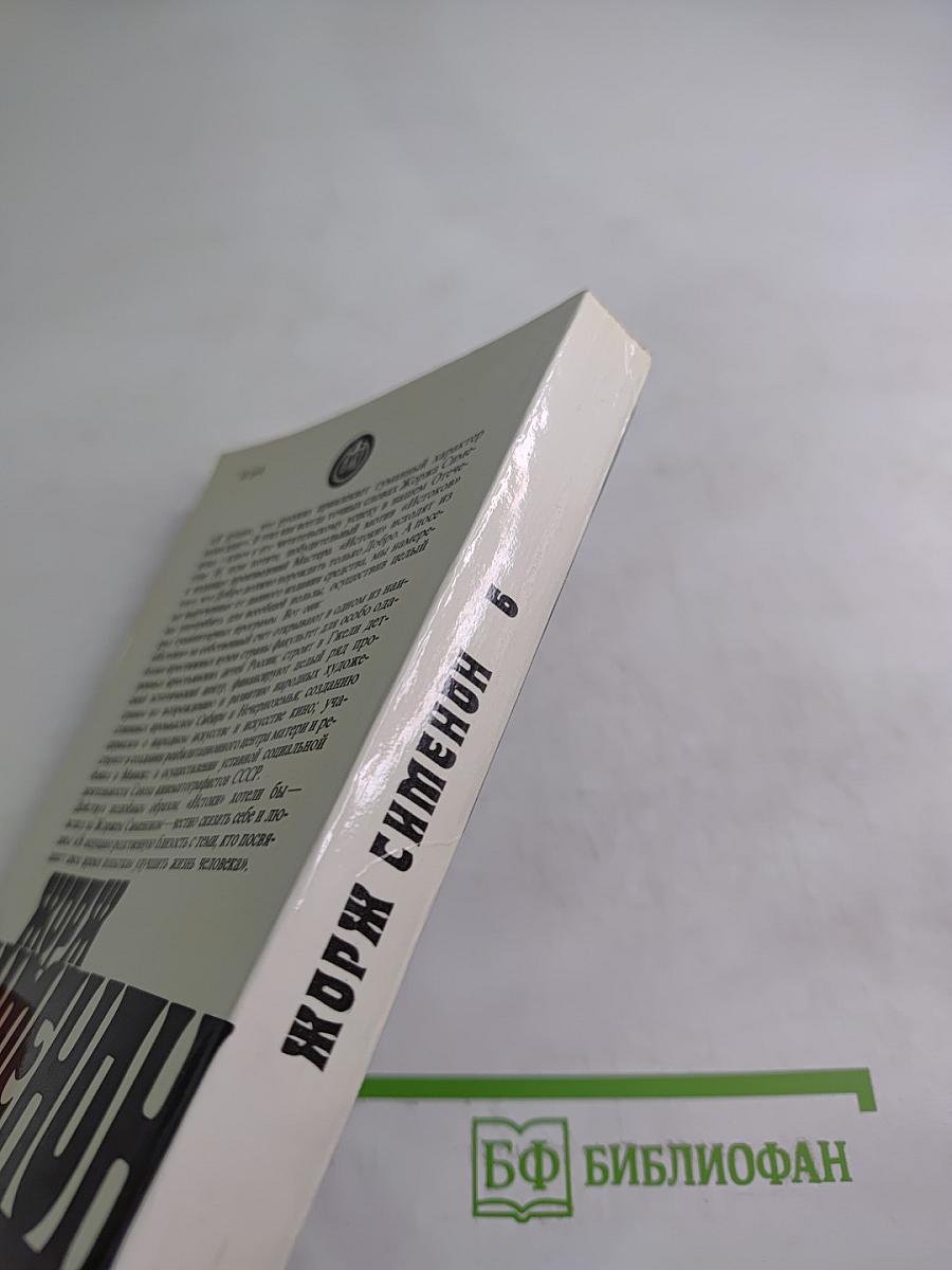 Жорж Сименон. Собрание сочинений в 20-ти томах. Том 6: Дом судьи. Он приехал в день поминовения. Человек, которому не по себе