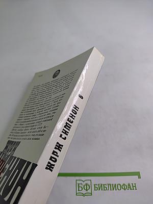 Жорж Сименон. Собрание сочинений в 20-ти томах. Том 6: Дом судьи. Он приехал в день поминовения. Человек, которому не по себе