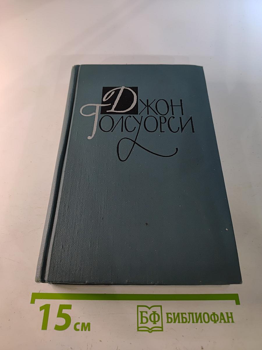Джон Голсуорси. Собрание сочинений в шестнадцати томах. Том 14