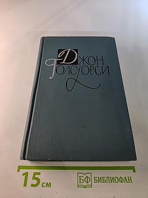 Джон Голсуорси. Собрание сочинений в шестнадцати томах. Том 14