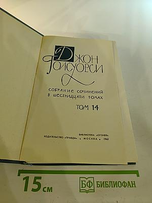 Джон Голсуорси. Собрание сочинений в шестнадцати томах. Том 14