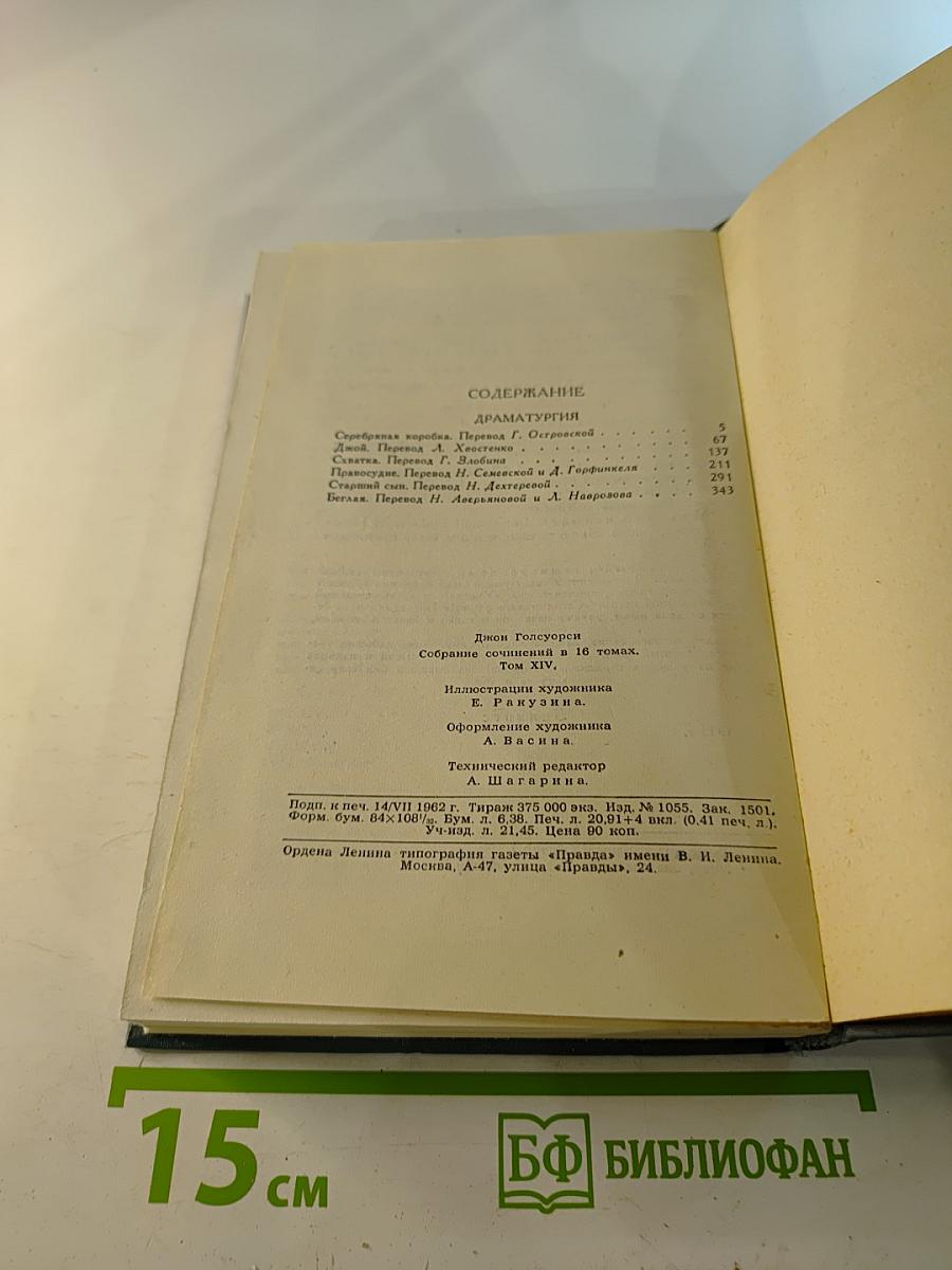 Джон Голсуорси. Собрание сочинений в шестнадцати томах. Том 14