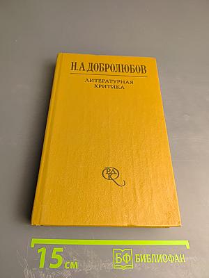 Литературная критика. Том 1